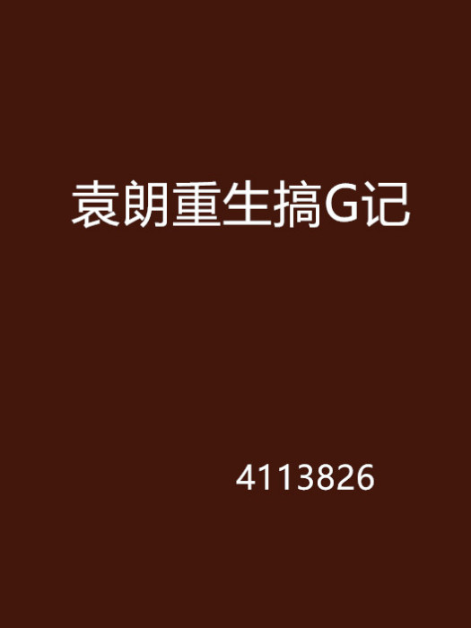 袁朗重生搞G記 袁朗重生搞G記