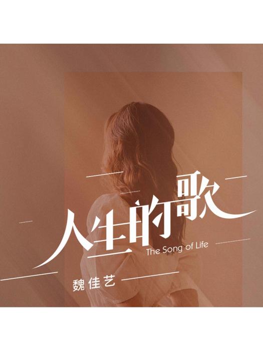 人生的歌(魏佳藝演唱的歌曲) 人生的歌(魏佳藝演唱的歌曲)