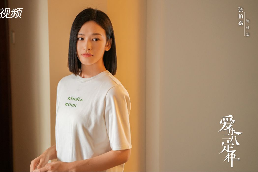 姚遙(電視劇《愛的二八定律》中的女配角) 姚遙(電視劇《愛的二八定律》中的女配角)
