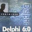 Delphi 6.0開發實務 Delphi 6.0開發實務