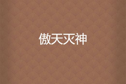 傲天滅神