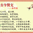 古今賢文 古今賢文