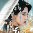 雲渺(燭影心光製作的短劇) 雲渺(燭影心光製作的短劇)