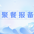 聚餐報備 聚餐報備