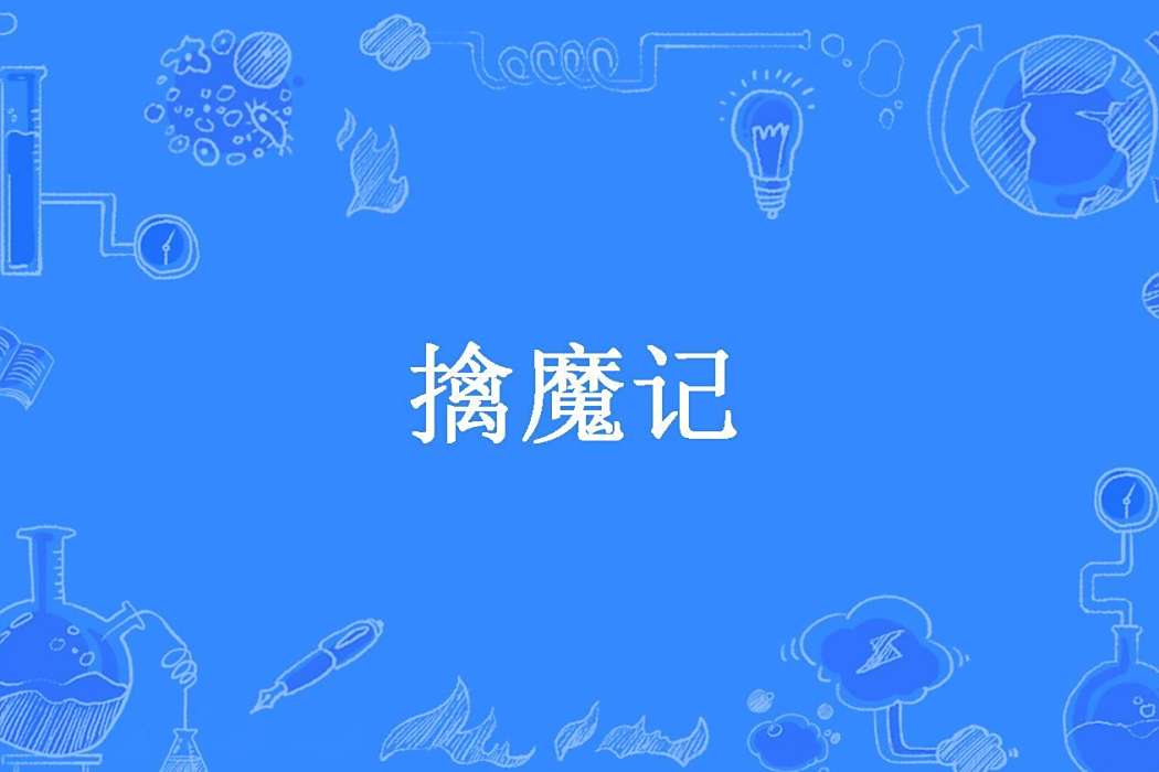 擒魔記(一本爛書所著小說) 擒魔記(一本爛書所著小說)