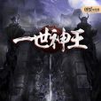 一世神王 一世神王