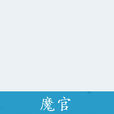 魔官
