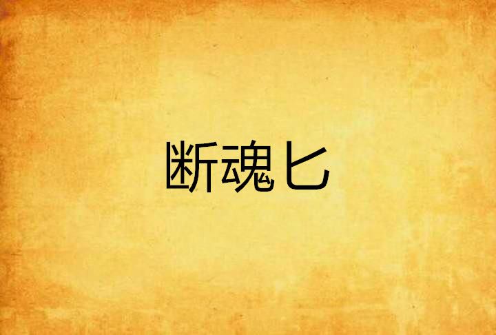 斷魂匕 斷魂匕