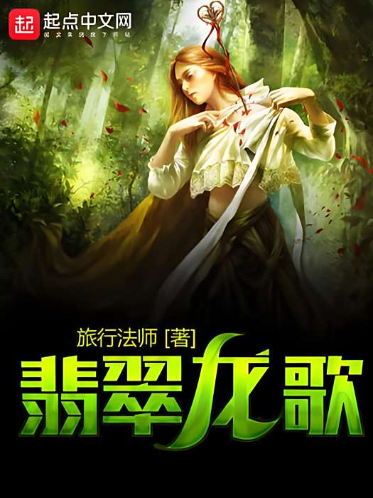 翡翠龍歌 翡翠龍歌