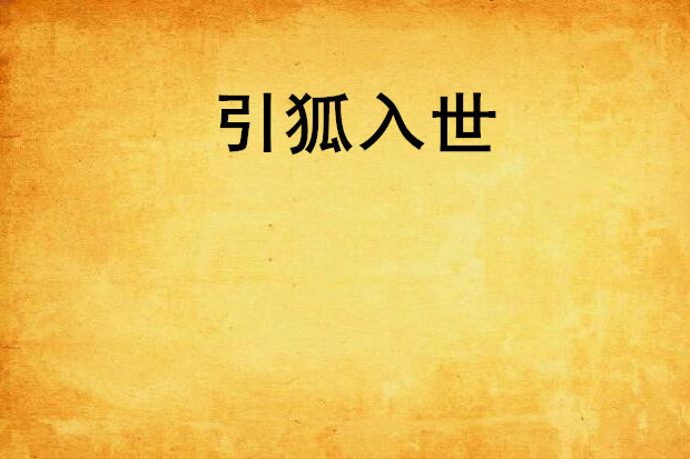 引狐入世 引狐入世