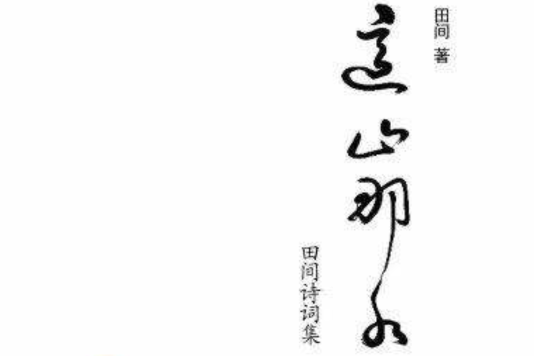 這山那水 這山那水