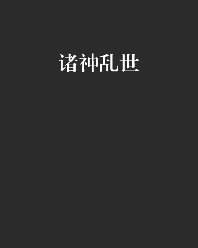 諸神亂世 諸神亂世