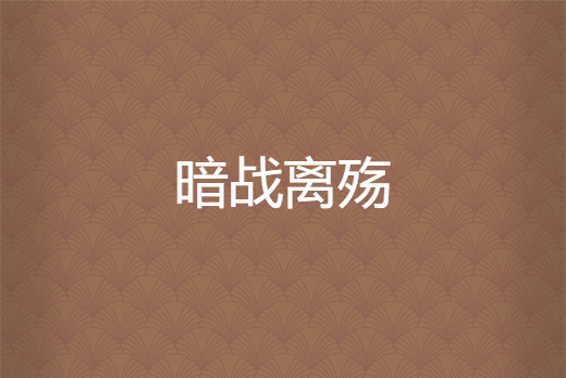 暗戰離殤 暗戰離殤