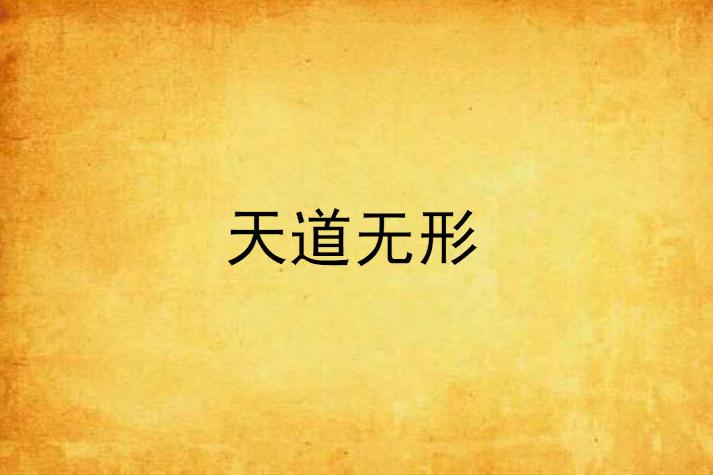 天道無形 天道無形
