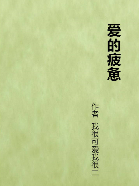 愛的疲憊 愛的疲憊