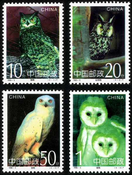鴞(1995年發行的特種郵票) 鴞(1995年發行的特種郵票)