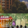 想跳就跳 想跳就跳