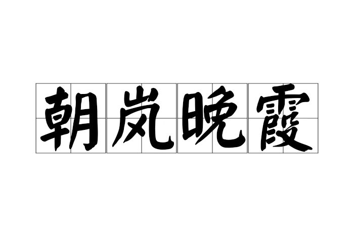 朝嵐晚霞 朝嵐晚霞