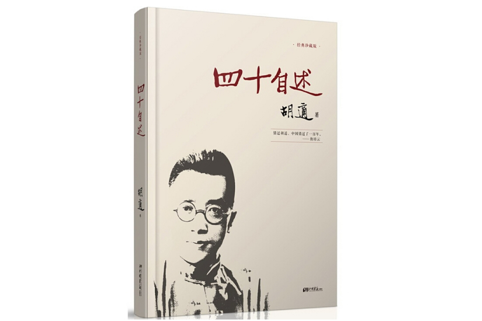 四十自述(胡適創作的自傳體著作) 四十自述(胡適創作的自傳體著作)