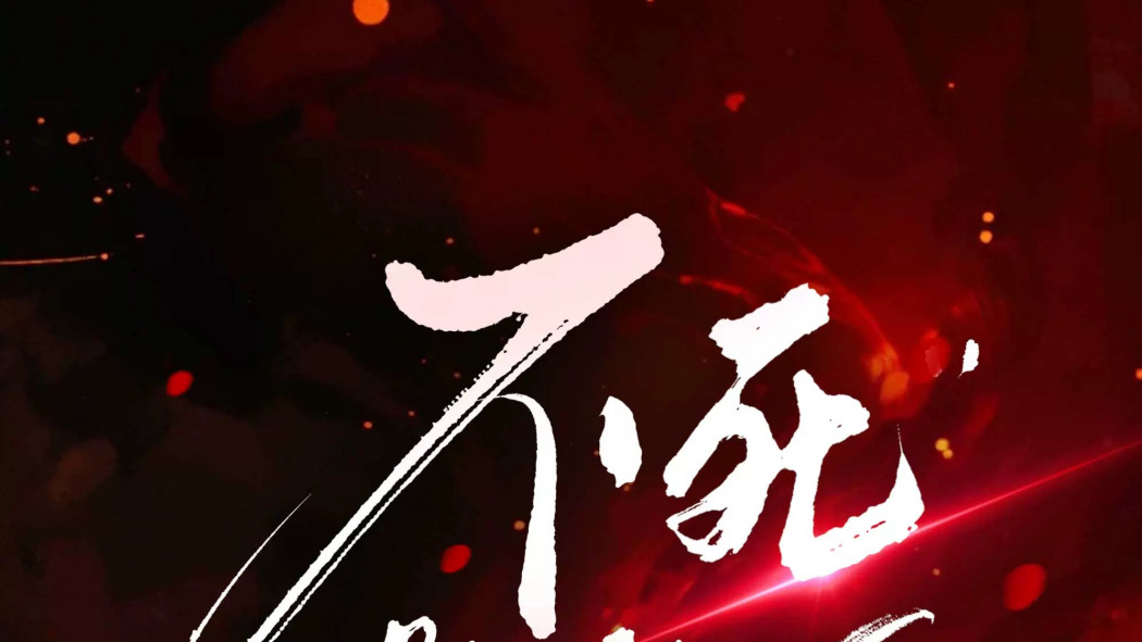 不死旅人 不死旅人