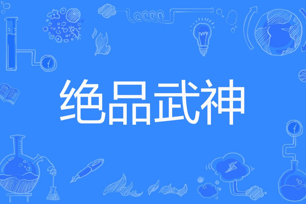 絕品武神(清水游魚著網路小說) 絕品武神(清水游魚著網路小說)