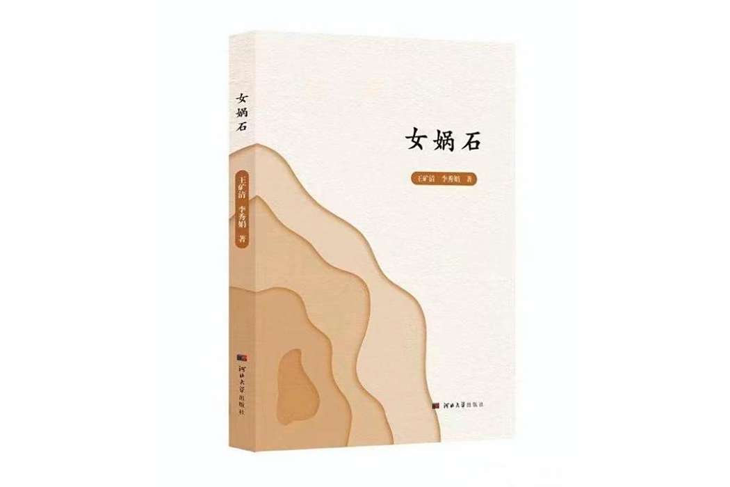 女媧石(2022年河北大學出版社出版的圖書) 女媧石(2022年河北大學出版社出版的圖書)