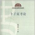 東方歷史學術文庫:卜子夏考論(卜子夏考論) 東方歷史學術文庫:卜子夏考論(卜子夏考論)