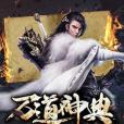 萬道神典 萬道神典