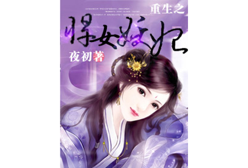 陰毒嫡女 陰毒嫡女