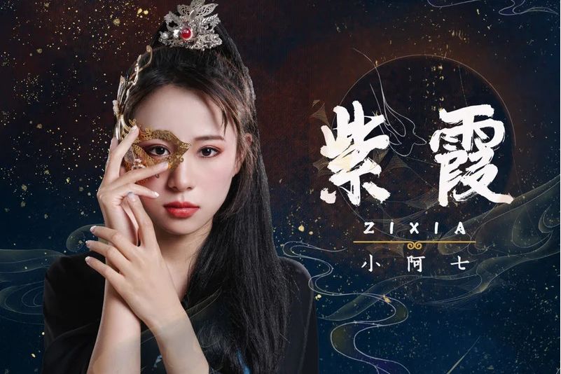 紫霞(2021年小阿七演唱的歌曲) 紫霞(2021年小阿七演唱的歌曲)
