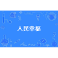 人民幸福(“中國夢”主題新創作歌曲) 人民幸福(“中國夢”主題新創作歌曲)
