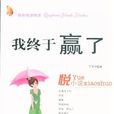 我終於贏了 我終於贏了