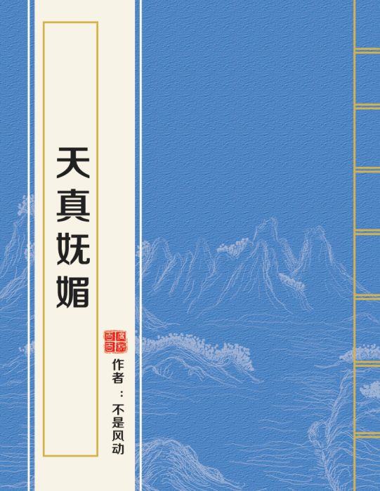 天真嫵媚 天真嫵媚
