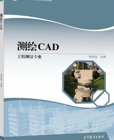測繪CAD(2018年高等教育出版社出版圖書) 測繪CAD(2018年高等教育出版社出版圖書)