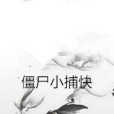 殭屍小捕快 殭屍小捕快