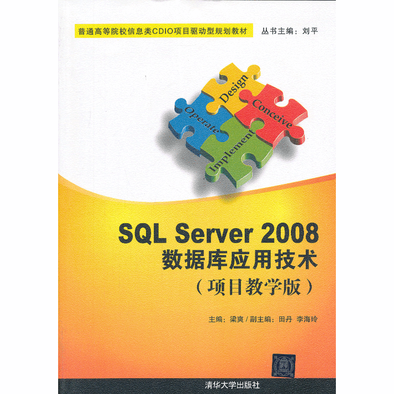 SQL Server 2008資料庫套用技術（項目教學版）