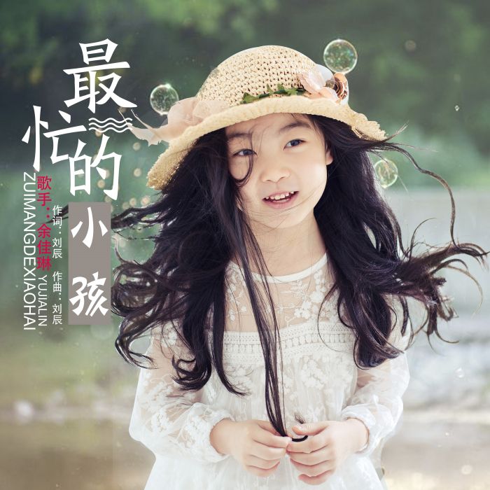 最忙的小孩 最忙的小孩