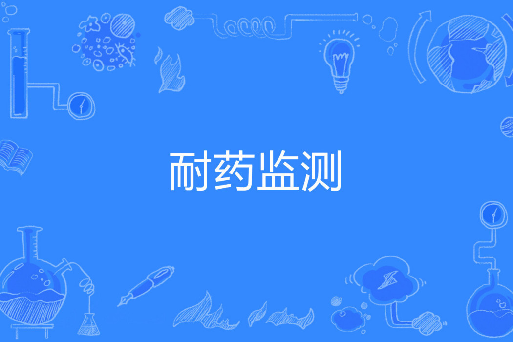 耐藥監測 耐藥監測