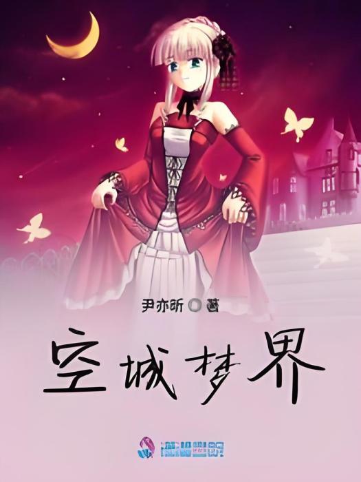 空城夢界 空城夢界
