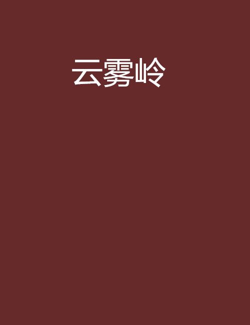 雲霧嶺(金若草著網路小說) 雲霧嶺(金若草著網路小說)
