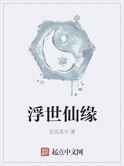 浮世仙緣 浮世仙緣
