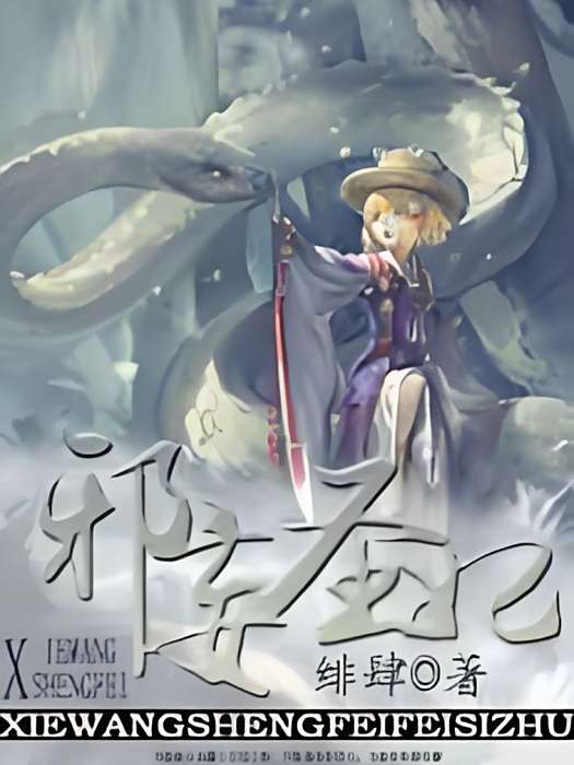 邪妄聖妃 邪妄聖妃