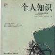 個人知識
