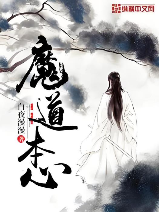 魔道本心 魔道本心
