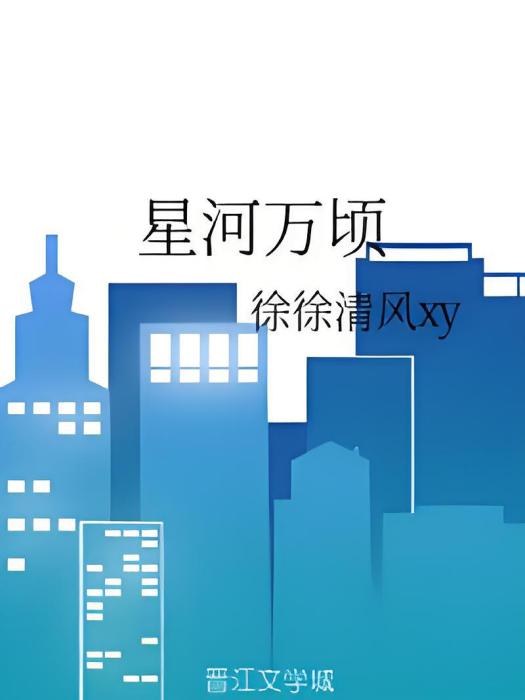 星河萬頃(晉江文學城連載的近代現代言情小說) 星河萬頃(晉江文學城連載的近代現代言情小說)