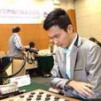 周偉(中國國際跳棋特級大師) 周偉(中國國際跳棋特級大師)