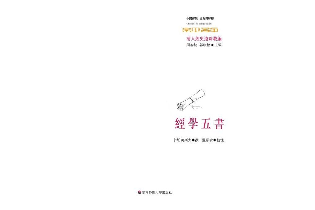 經學五書(清初萬斯大的經學著作) 經學五書(清初萬斯大的經學著作)