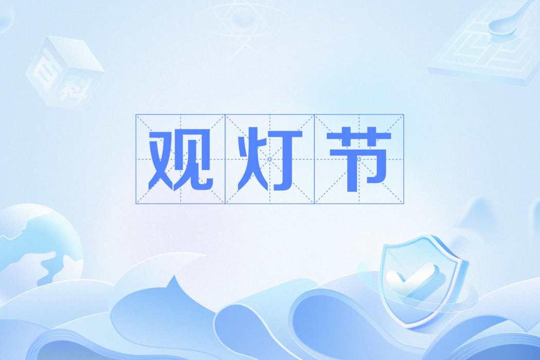 觀燈節 觀燈節