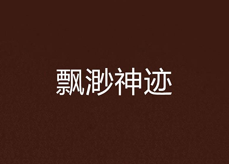 飄渺神跡 飄渺神跡