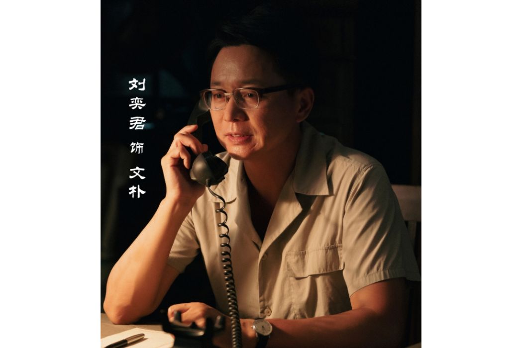 文朴(電視劇《足跡》中50年代的角色) 文朴(電視劇《足跡》中50年代的角色)